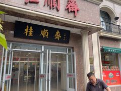 -芦庄子桂顺斋(和平路总店)
