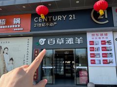 -百草滩羊清水涮羊肉·清真·宁夏盐池滩羊(莲花桥店)
