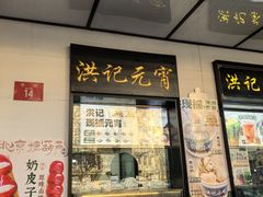 -牛街洪记小吃店(牛街店)