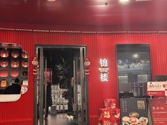 -锦楼·臻选新杭帮(正大广场店)