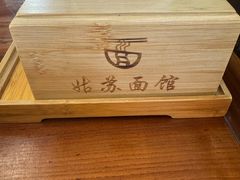 -姑苏面馆(花园路店)