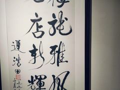 -梅龙镇酒家(南京西路总店)