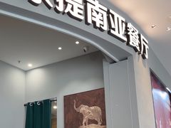 -Shantek象提南亚西餐厅&Bistro(淮海中路店)