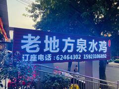 -南山老地方泉水鸡(南山店)