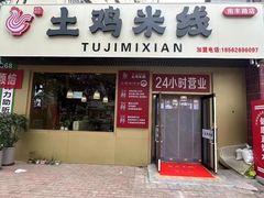 -徐氏胖丁土鸡米线店(南丰路店)