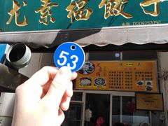 门面-尤素福东举院饺子馆
