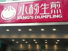 -小杨生煎(黄河路店)