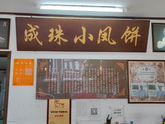 -成珠小凤饼(南华中路店)