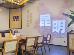 -芸南道·过桥米线(昆明老街旗舰店)