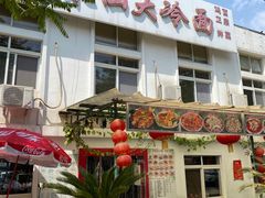 门面-凤来仙大冷面(八一里店)
