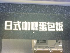 -池奈·日式咖喱蛋包饭(赛高店)