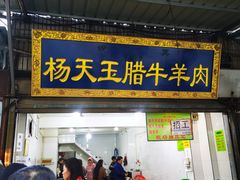 门面-杨天玉腊牛羊肉店