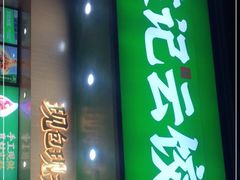 门面-袁记云饺(鼓楼店)