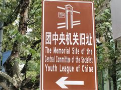 -中国社会主义青年团中央机关旧址纪念馆