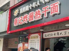 门面-蔡记炸酱热干面(昌里路店)