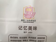 -新侨三宝乐面包店(崇文门店)