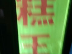 -五道口枣糕王(成府路店)