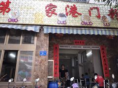 -港门粉第一家