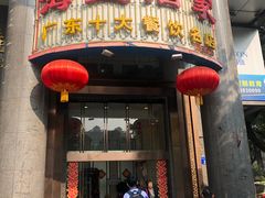 -海宝酒家(中山四路店)