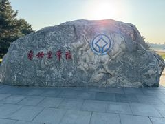 -秦始皇帝陵博物院-丽山园