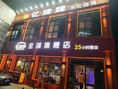-亿牌牌东北烧烤(博物馆旗舰店)