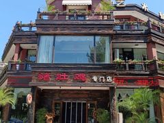 -大匠工房古船木艺术餐厅·猪肚鸡专门店(长白仙岛店)