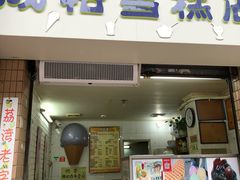 门面-成裕雪糕店(士多店)