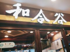 -和合谷(北新桥店)