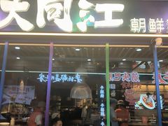 -大同江朝鲜菜•长春地标美食(欧亚卖场店)