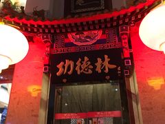 -功德林素菜饭庄(前门店)