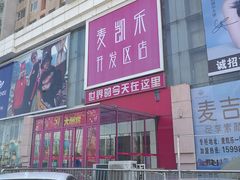 -麦凯乐(开发区店)