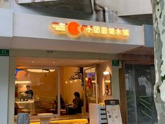 -小团圆糖水铺(襄阳南路店)