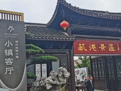 -丝绸小镇荻港古村