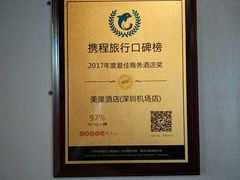 -美豪酒店(深圳机场店)