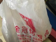 -金冠烤香鸡