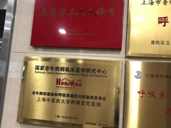 -上海市普陀区中心医院