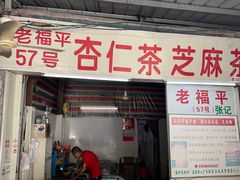 -老福平张记杏仁茶芝麻茶