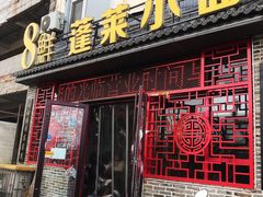 门面-鲁毓鲜蓬莱小面(黄山路店)