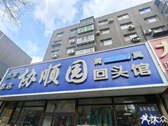 -协顺园回头馆(南顺城路店)