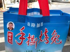 -老黄记手撕烤兔(玉林街店)