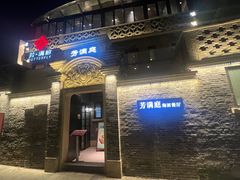 -芳满庭·江浙小馆(1912店)