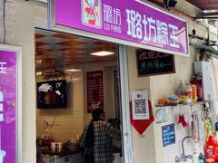 门面-璐坊粽王(复兴中路店)
