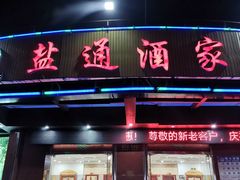 门面-盐通酒家(金桥湾清水苑店)