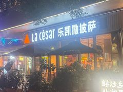 -乐凯撒披萨(汇港购物中心店)