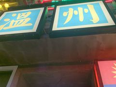 -五马集·海鲜·温州大牌档(黑金冠五马街十字路口店)