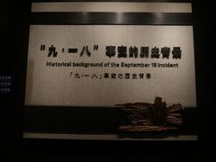 景点-沈阳“九·一八”历史博物馆
