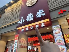 -小柴米·传统江西菜(八一广场店)