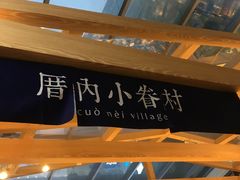 门面-厝内小眷村(西单大悦城店)