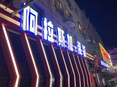 -阿拉斯加·海货(马王堆店)
