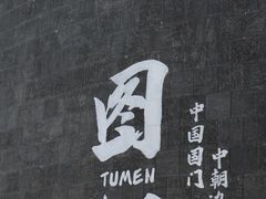 -图们国门景区